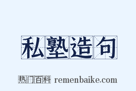 私塾造句是什么意思的图片